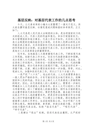 2024年基层反映对基层代表工作的几点思考