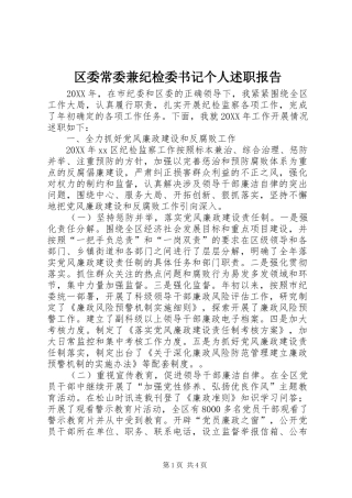 2024年区委常委兼纪检委书记个人述职报告