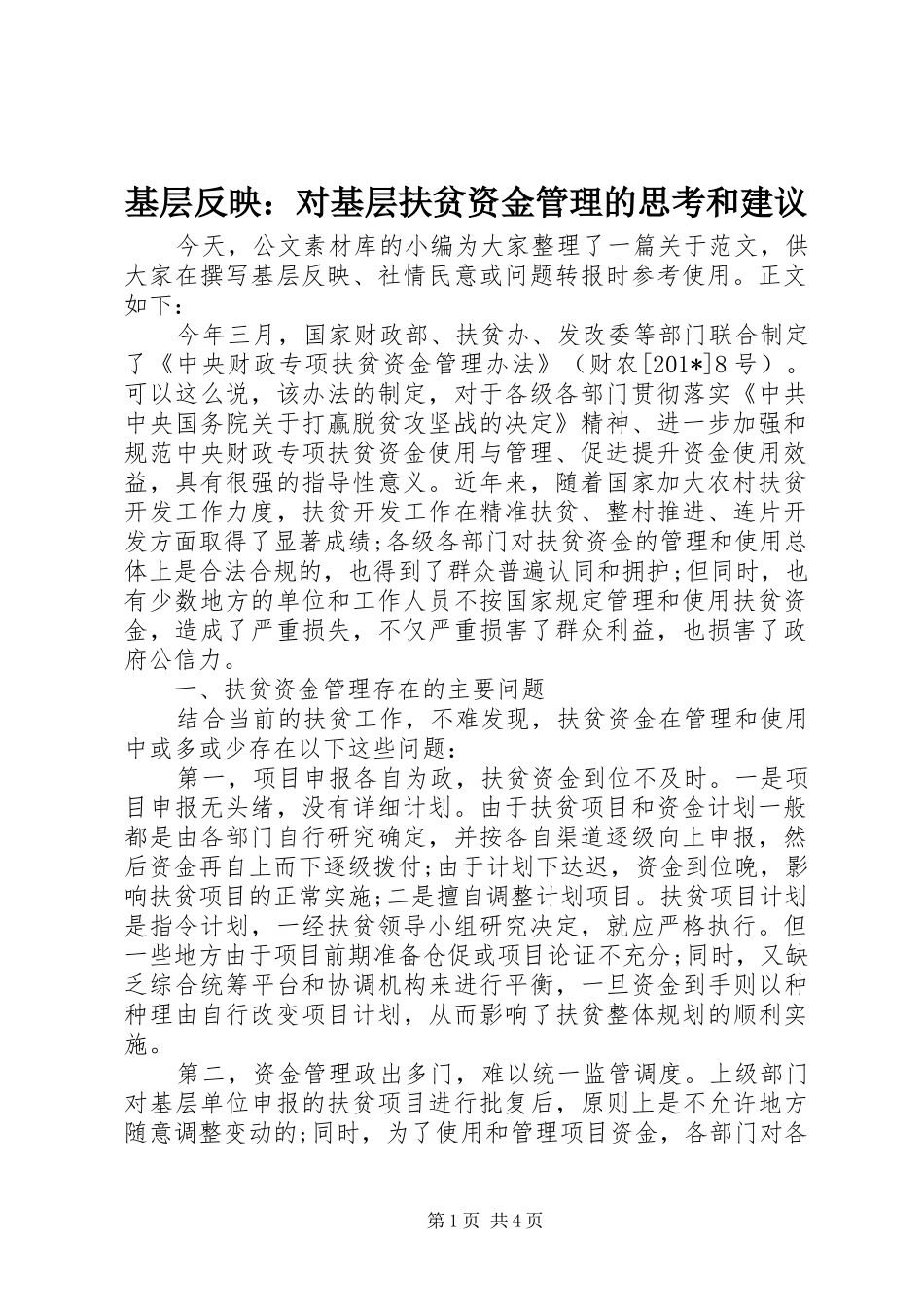 2024年基层反映对基层扶贫资金管理的思考和建议_第1页