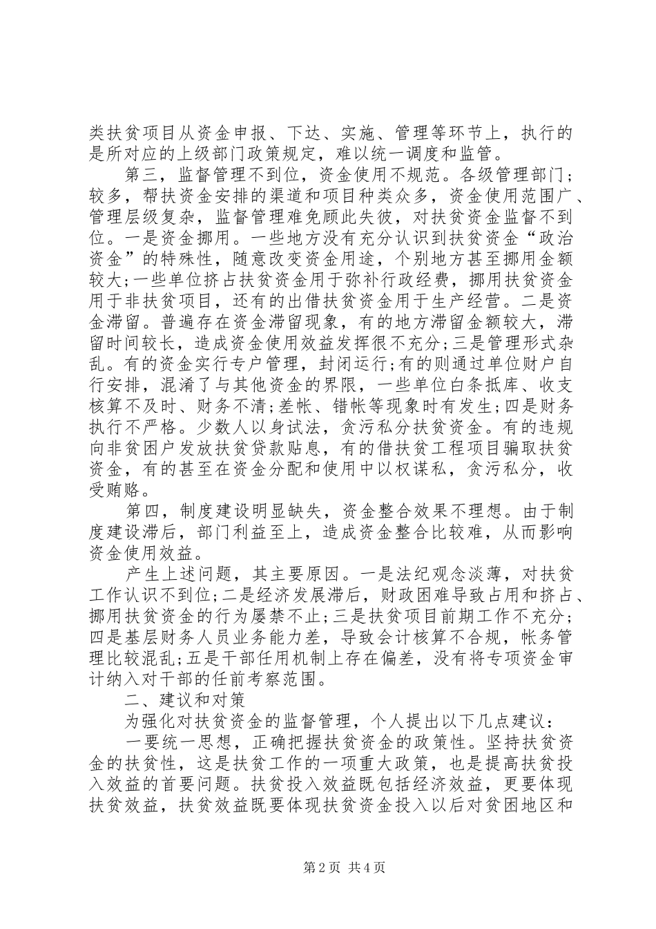 2024年基层反映对基层扶贫资金管理的思考和建议_第2页