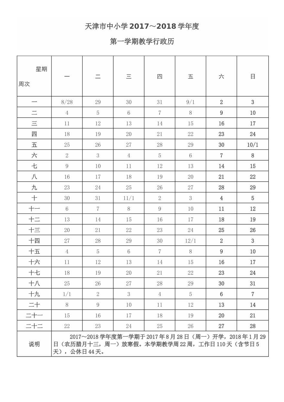 天津市中小学2017-2018学年度第一学期教学行政历_第1页