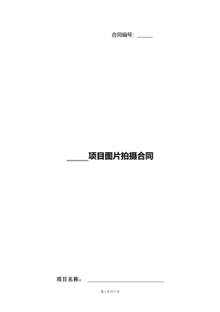 图片拍摄合同范本