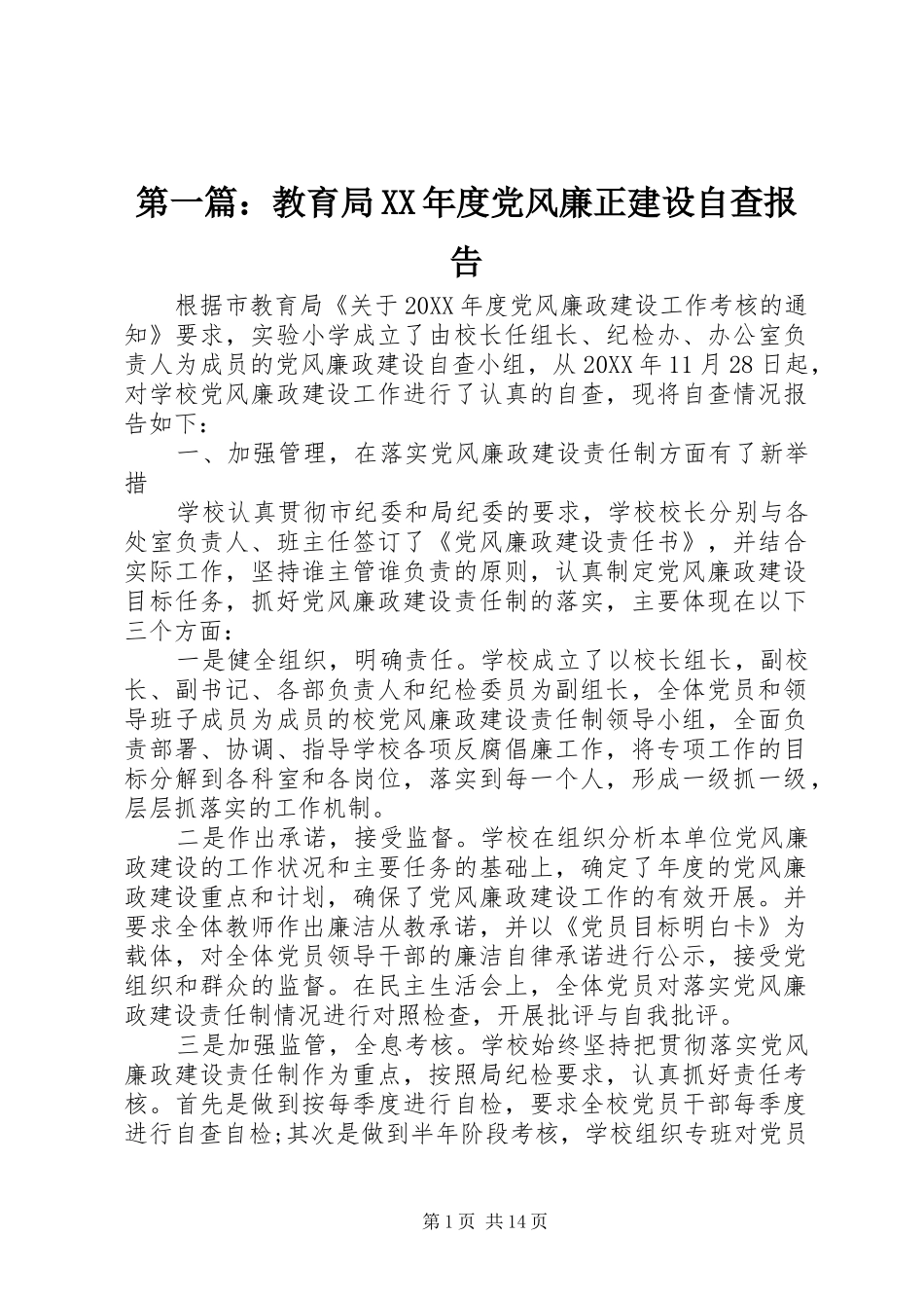 2024年教育局年度党风廉正建设自查报告_第1页