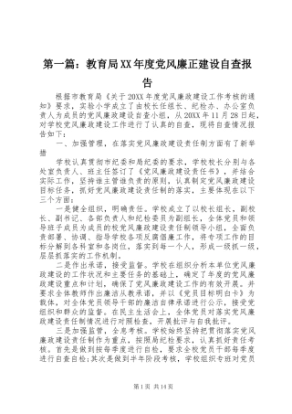 2024年教育局年度党风廉正建设自查报告