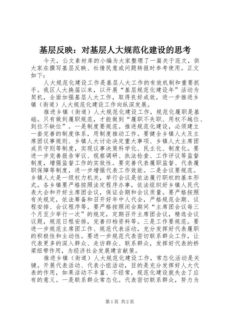 2024年基层反映对基层人大规范化建设的思考_第1页
