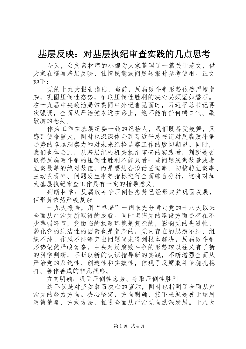 2024年基层反映对基层执纪审查实践的几点思考_第1页