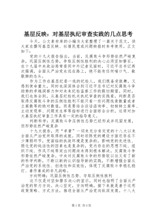 2024年基层反映对基层执纪审查实践的几点思考