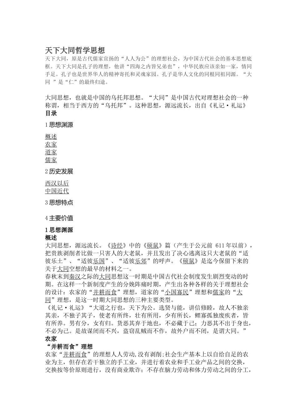 天下大同哲学思想_第1页