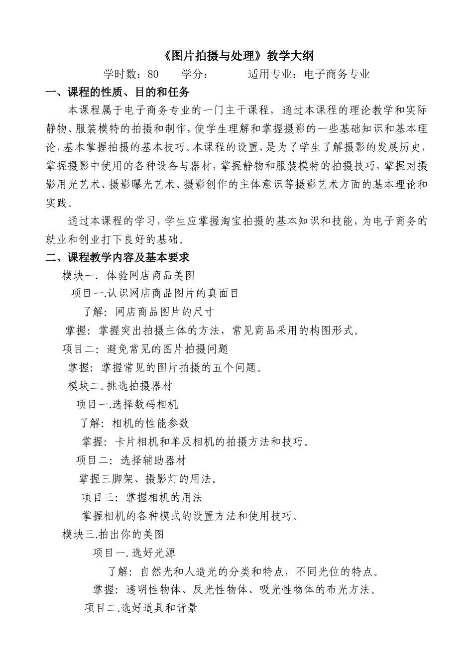 图片拍摄与处理-教学大纲_第1页