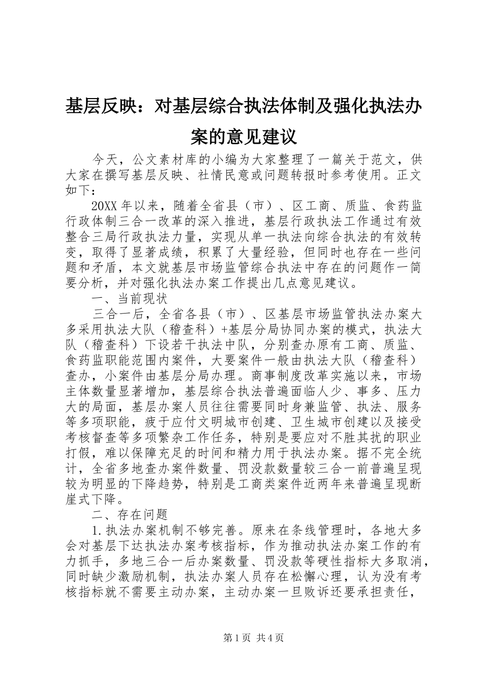 2024年基层反映对基层综合执法体制及强化执法办案的意见建议_第1页