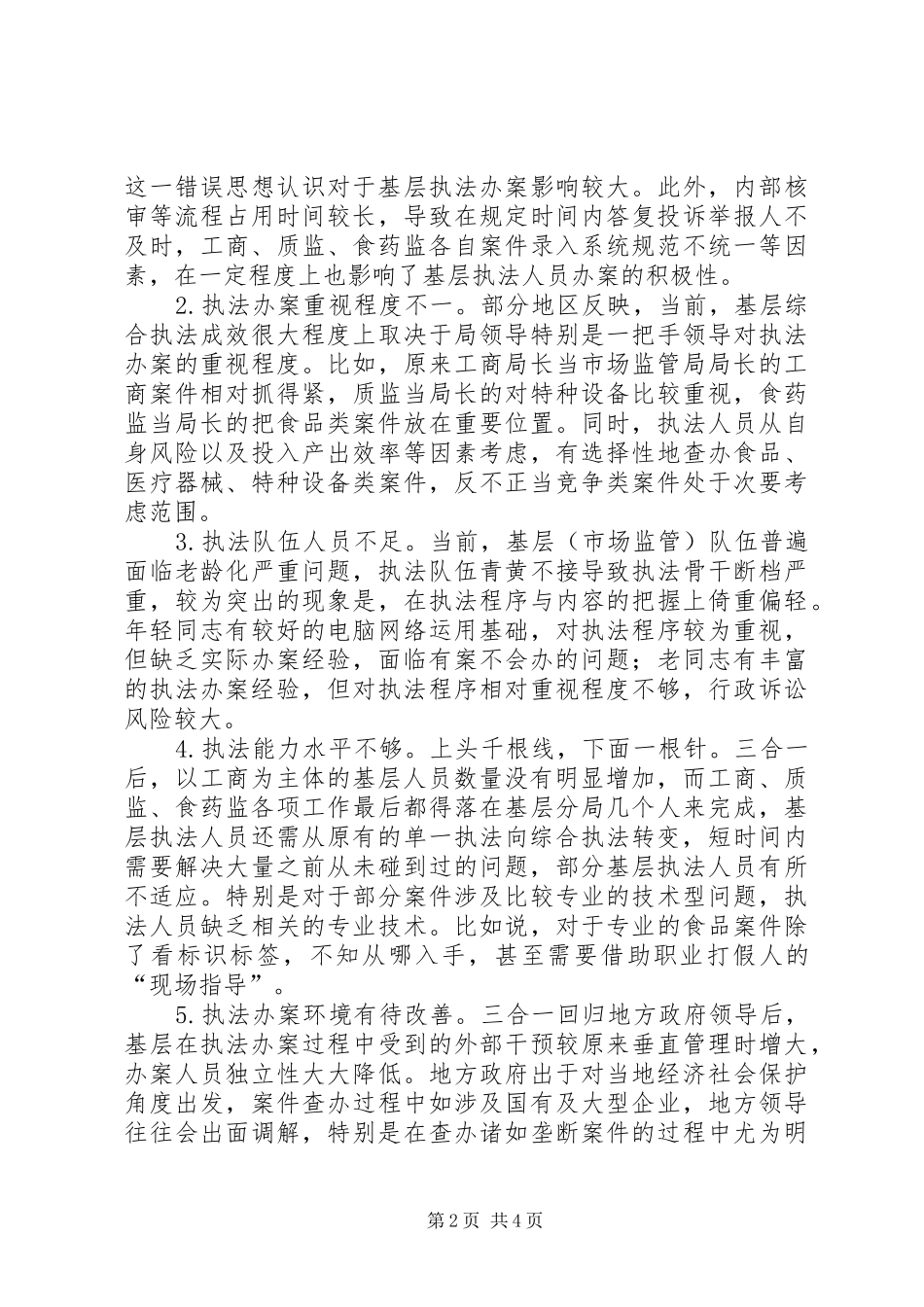 2024年基层反映对基层综合执法体制及强化执法办案的意见建议_第2页