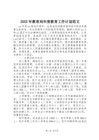 2024年教育局年度教育工作计划范文