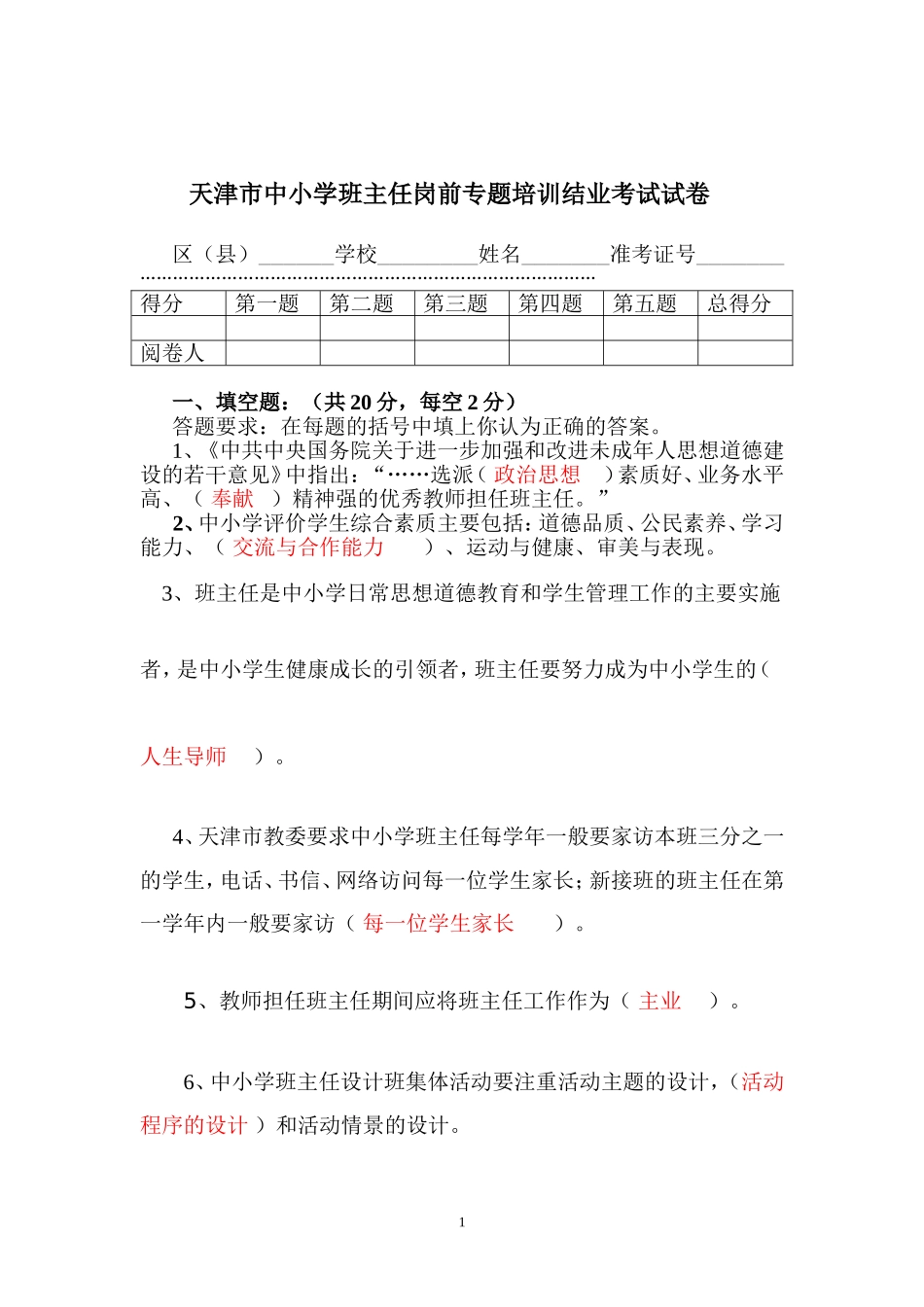 天津市中小学班主任岗前专题培训结业考试试卷(含答案)_第1页