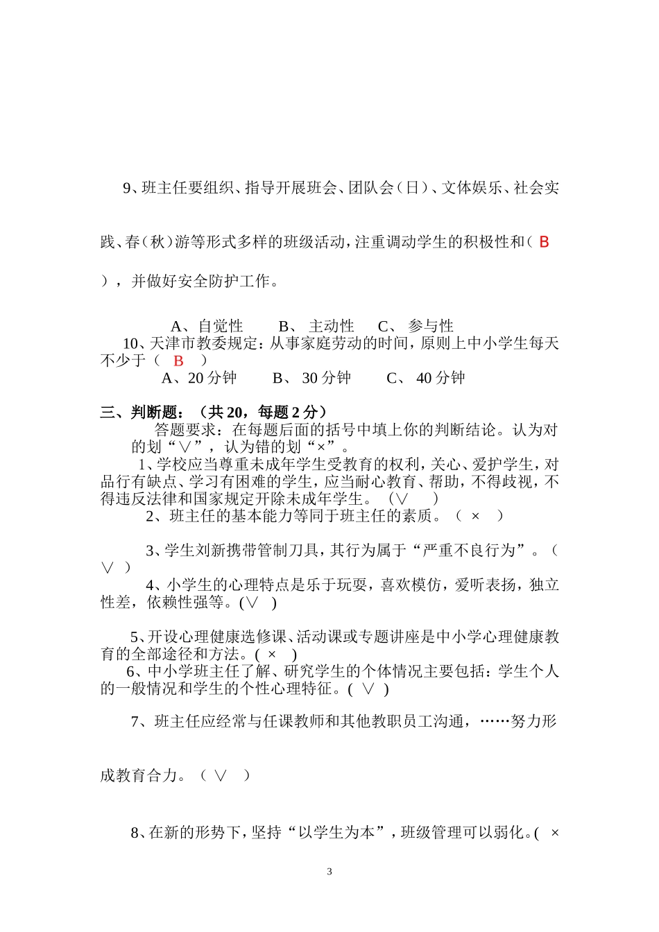 天津市中小学班主任岗前专题培训结业考试试卷(含答案)_第3页