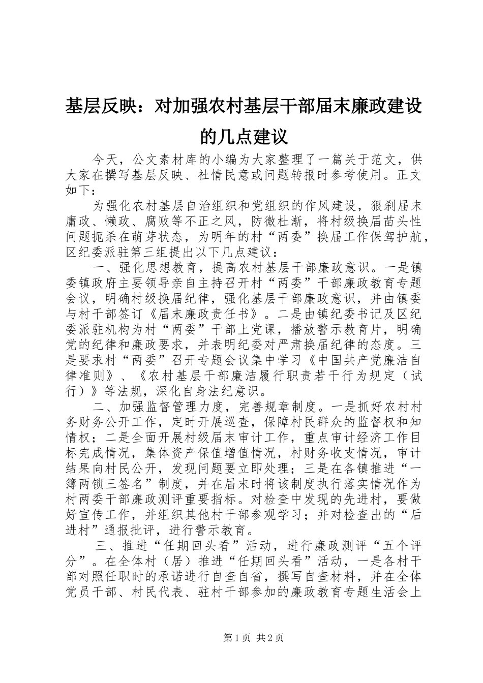 2024年基层反映对加强农村基层干部届末廉政建设的几点建议_第1页