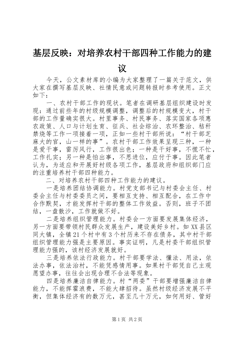 2024年基层反映对培养农村干部四种工作能力的建议_第1页