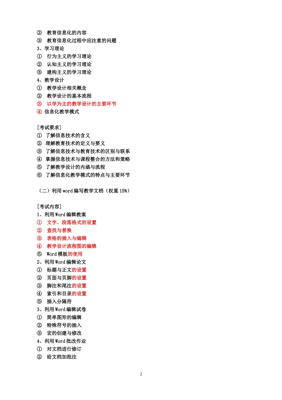天津市中小学教师信息技术考试大纲--20000922_第2页