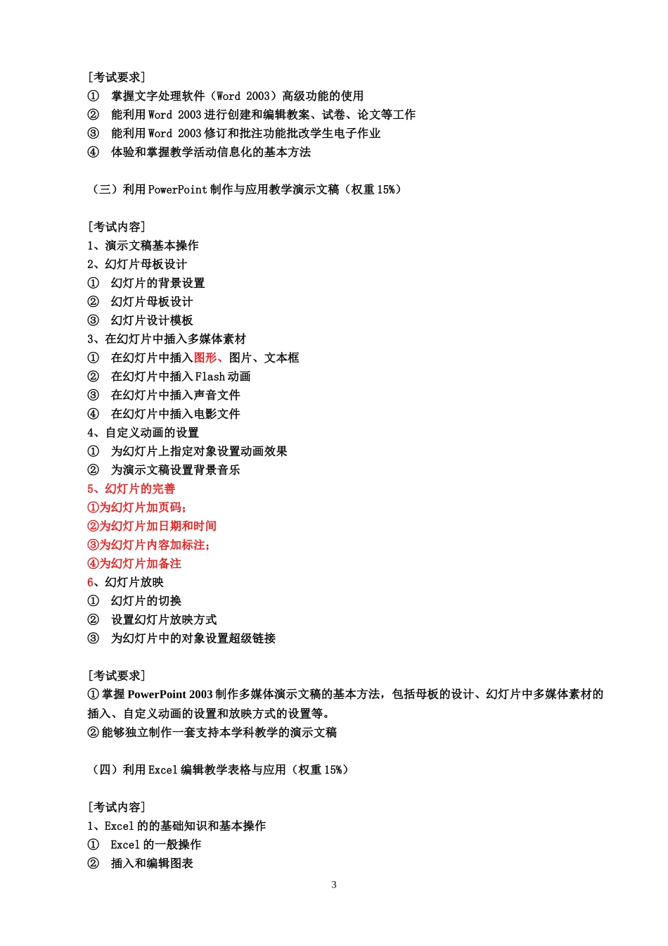 天津市中小学教师信息技术考试大纲--20000922_第3页