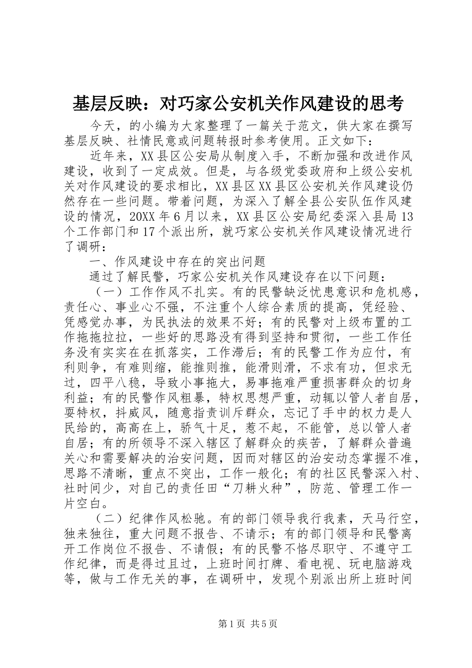 2024年基层反映对巧家公安机关作风建设的思考_第1页