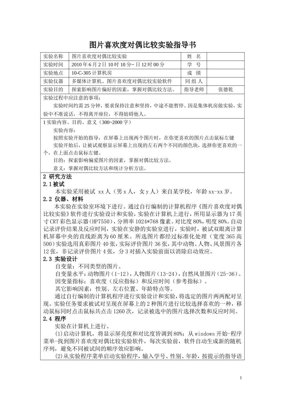 图片喜欢度对偶比较实验指导书_第1页