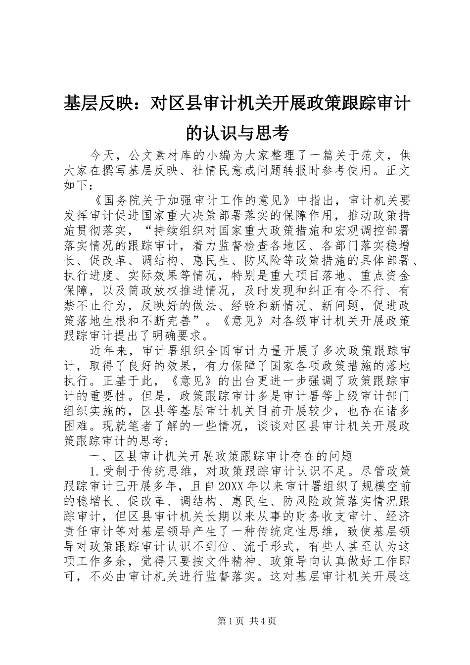 2024年基层反映对区县审计机关开展政策跟踪审计的认识与思考_第1页