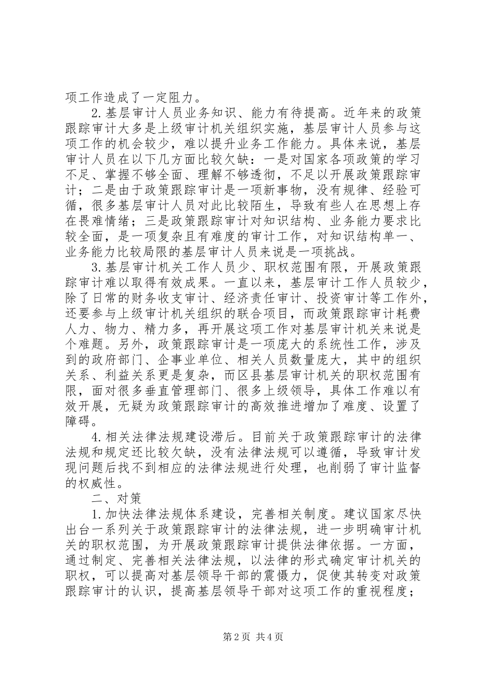 2024年基层反映对区县审计机关开展政策跟踪审计的认识与思考_第2页