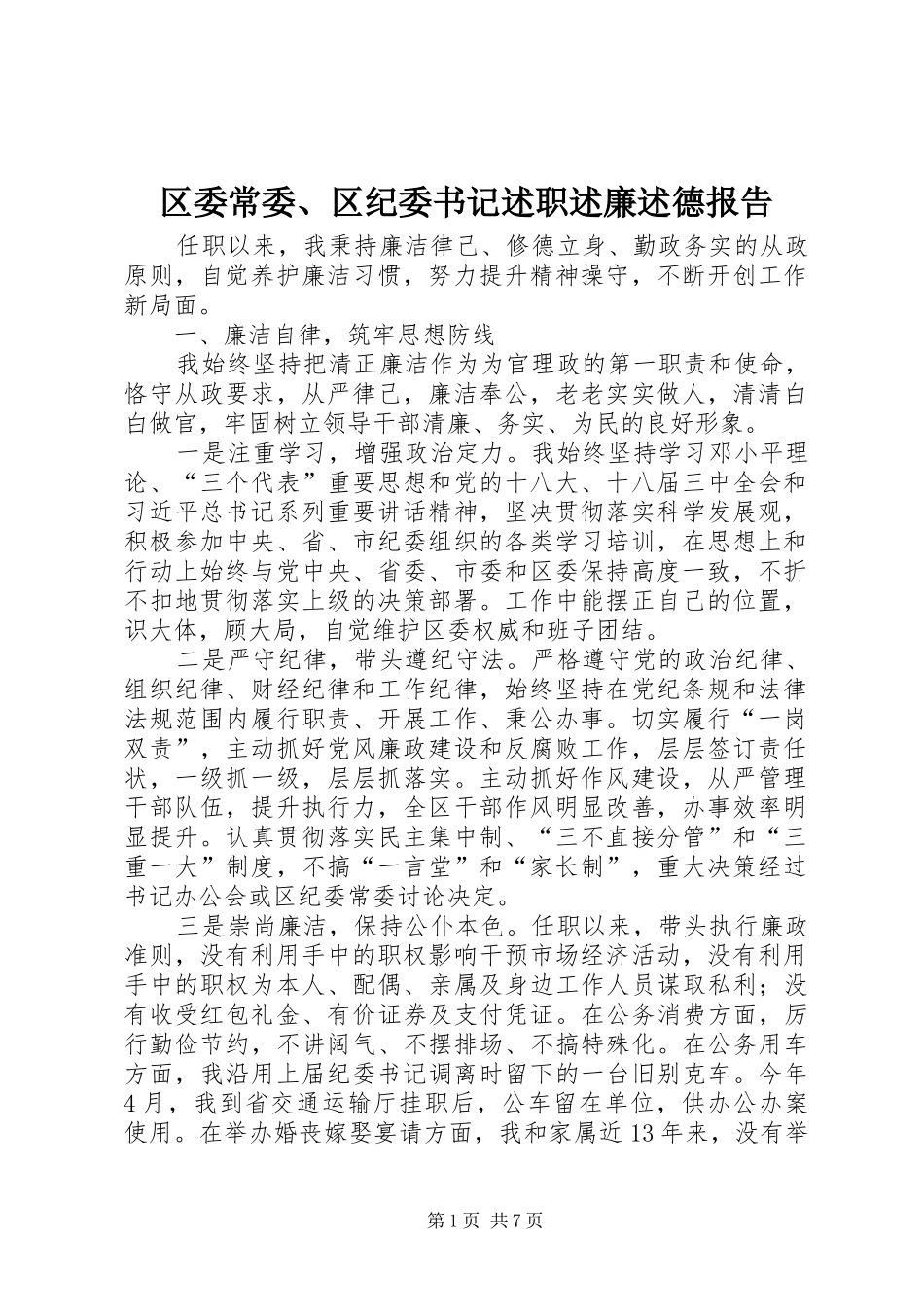 2024年区委常委区纪委书记述职述廉述德报告_第1页