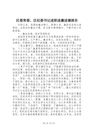 2024年区委常委区纪委书记述职述廉述德报告