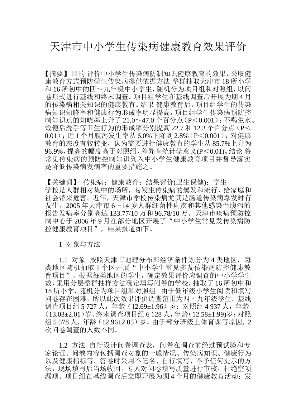 天津市中小学生传染病健康教育效果评价_第1页