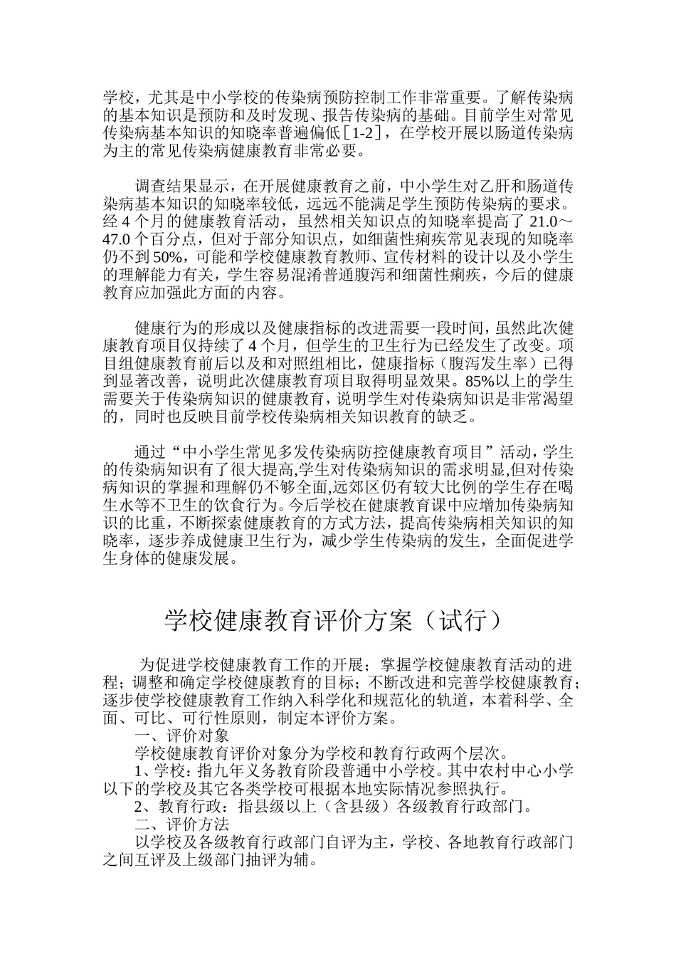 天津市中小学生传染病健康教育效果评价_第3页