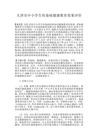 天津市中小学生传染病健康教育效果评价
