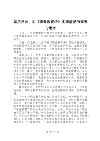 2024年基层反映对职业教育法实施情况的调查与思考