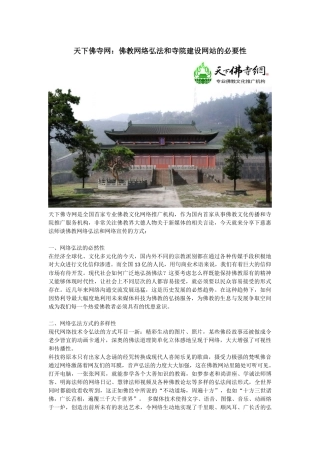 天下佛寺网：佛教网络弘法和寺院建设网站的必要性