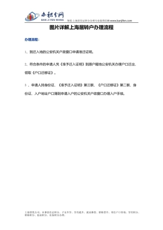 图片详解上海居转户办理流程
