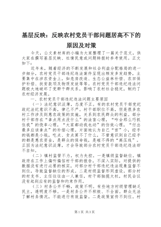 2024年基层反映反映农村党员干部问题居高不下的原因及对策