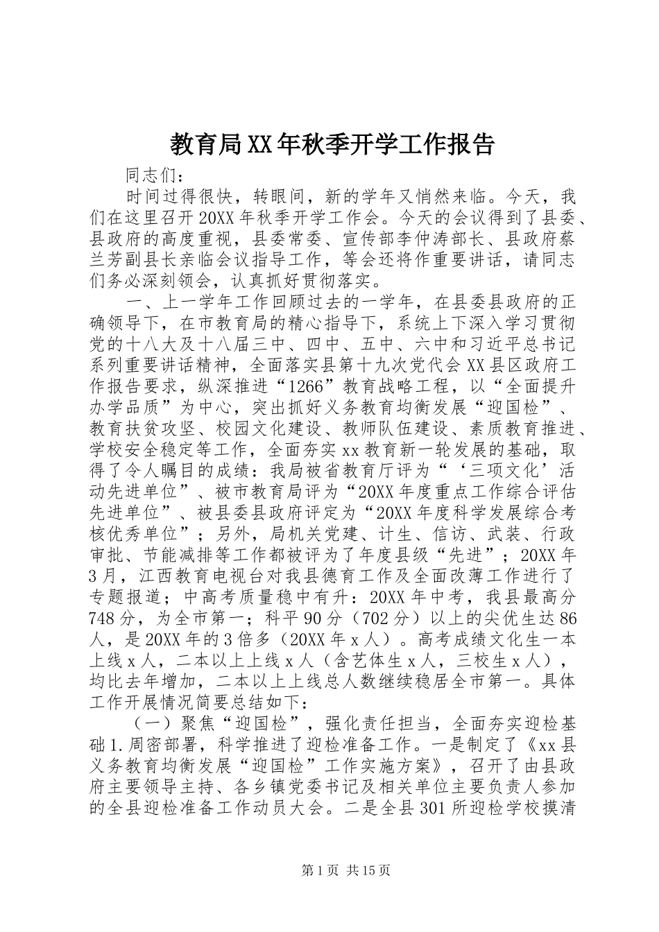 2024年教育局秋季开学工作报告_第1页