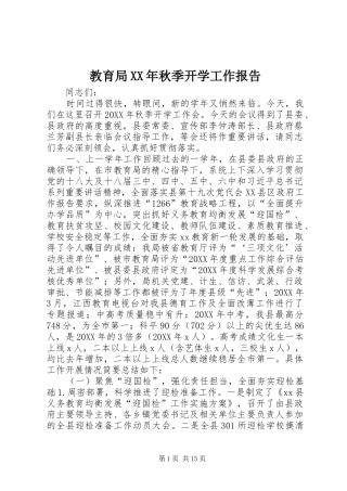 2024年教育局秋季开学工作报告