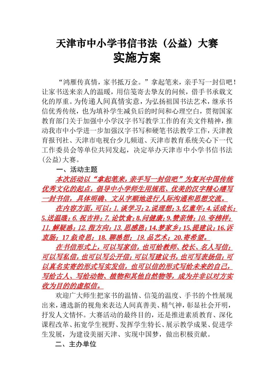 天津市中小学书信书法(公益)大赛实施方案(王晓龙)2014.5.21_第1页