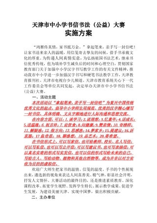 天津市中小学书信书法(公益)大赛实施方案(王晓龙)2014.5.21