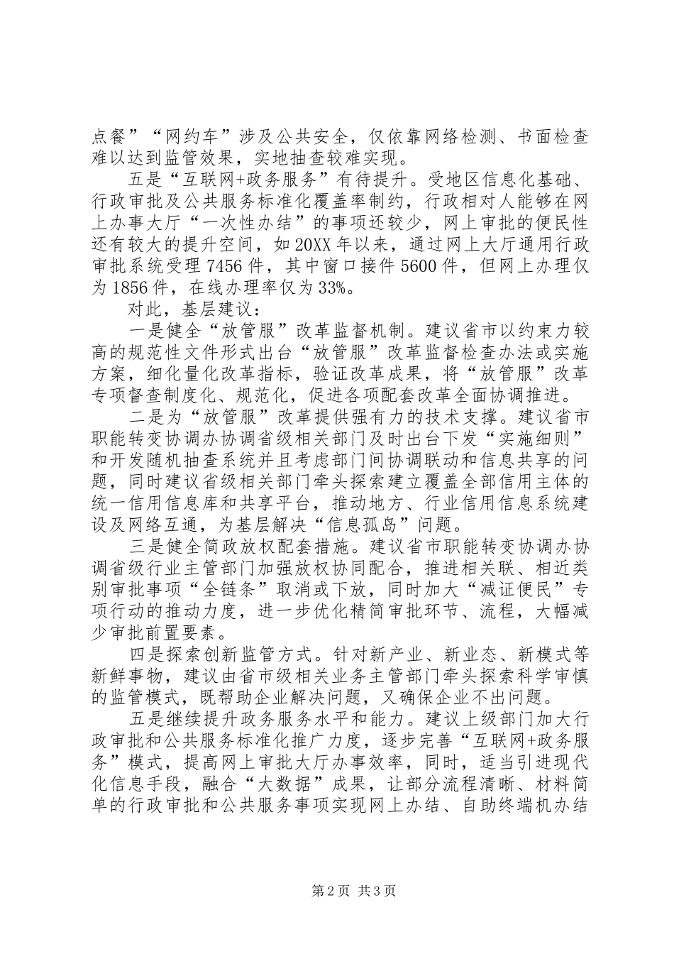 2024年基层反映放管服改革工作存在诸多壁垒亟需破解_第2页