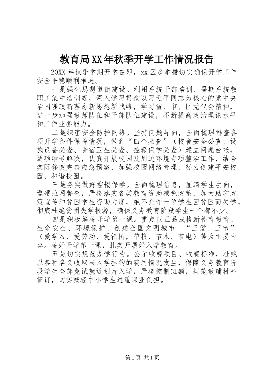 2024年教育局秋季开学工作情况报告_第1页