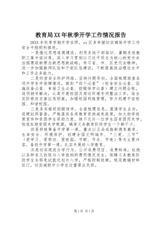 2024年教育局秋季开学工作情况报告
