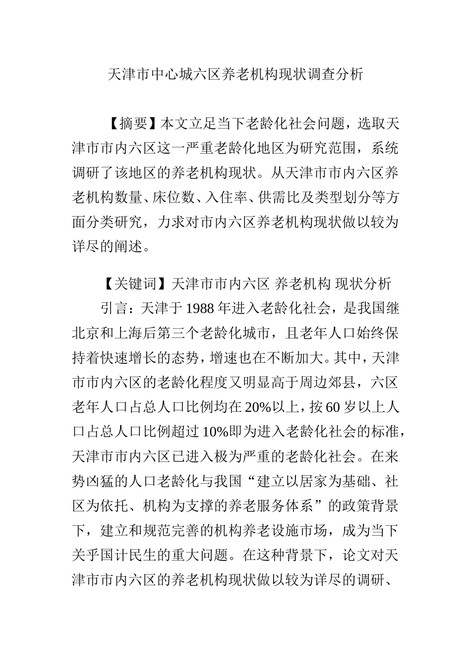 天津市中心城六区养老机构现状调查分析_第1页