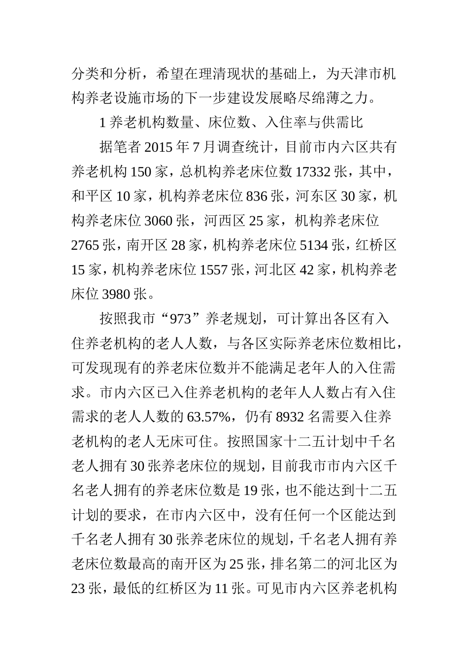 天津市中心城六区养老机构现状调查分析_第2页