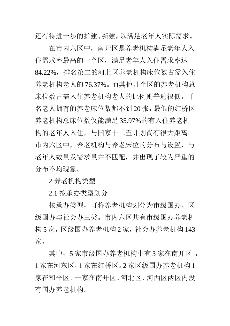 天津市中心城六区养老机构现状调查分析_第3页