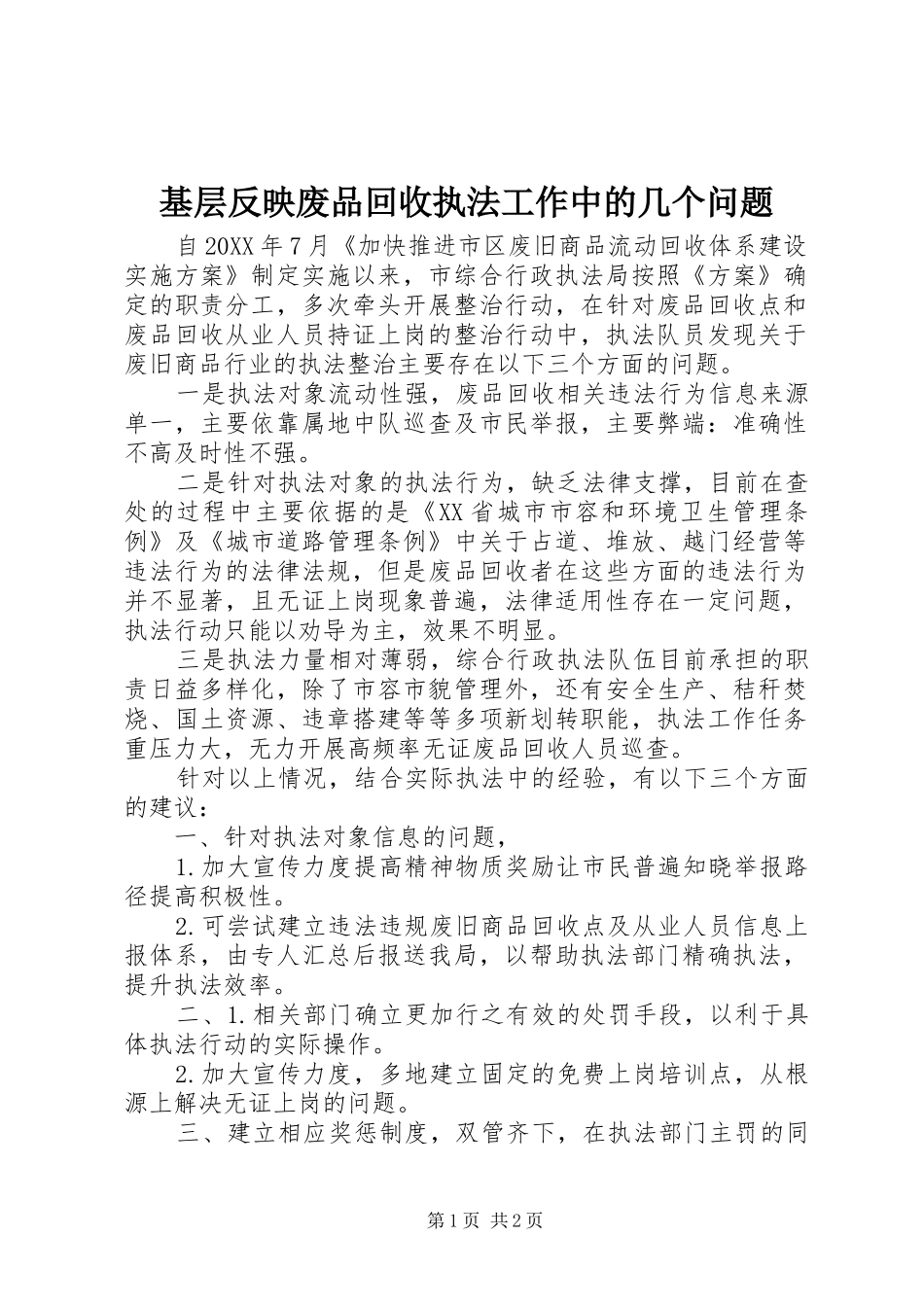 2024年基层反映废品回收执法工作中的几个问题_第1页