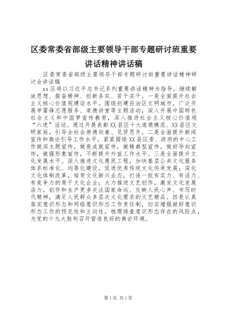 2024年区委常委省部级主要领导干部专题研讨班重要致辞精神致辞稿