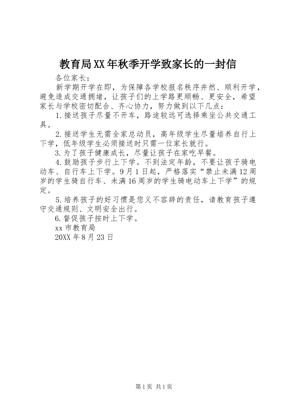 2024年教育局秋季开学致家长的一封信_第1页
