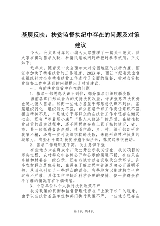 2024年基层反映扶贫监督执纪中存在的问题及对策建议
