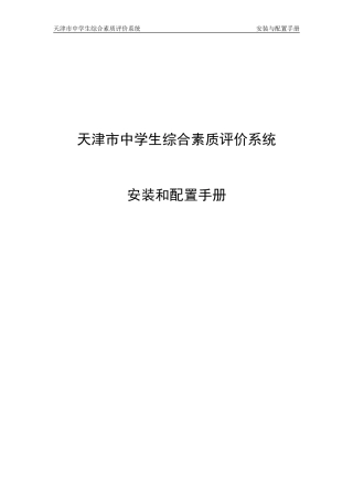天津市中学生综合素质评价系统(学校版)安装与配置手册